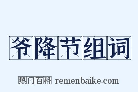 爷降节组词是什么意思的图片